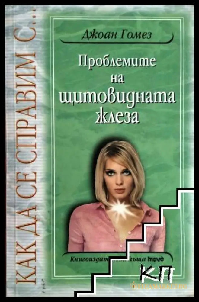 Корица на Проблемите на щитовидната жлеза