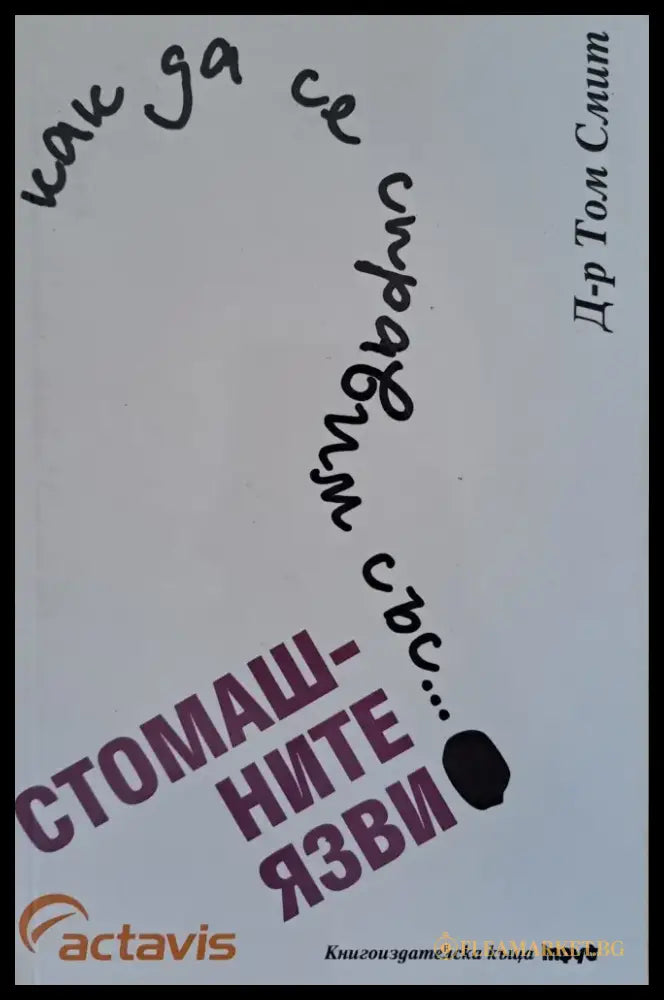 Как да се справим със стомашните язви - Книги