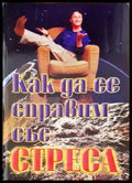 Как да се справим със стреса - Отлично - Книги