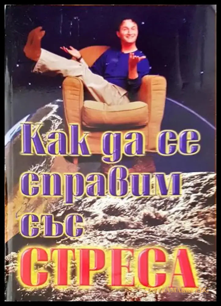 Как да се справим със стреса - Отлично - Книги