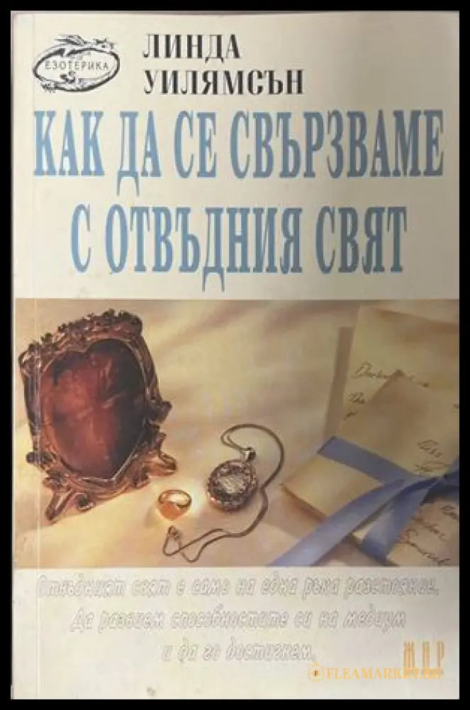 Как да се свързваме с отвъдния свят - Линда Уилямсън