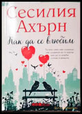 Как да се влюбим - Книга