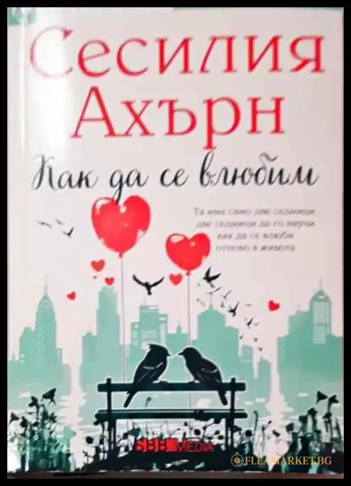 Как да се влюбим - Книга