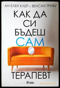 Как да си бъдеш сам терапевт (331306261456) - Ан-Елен Клер Венсан Трибу - Книга