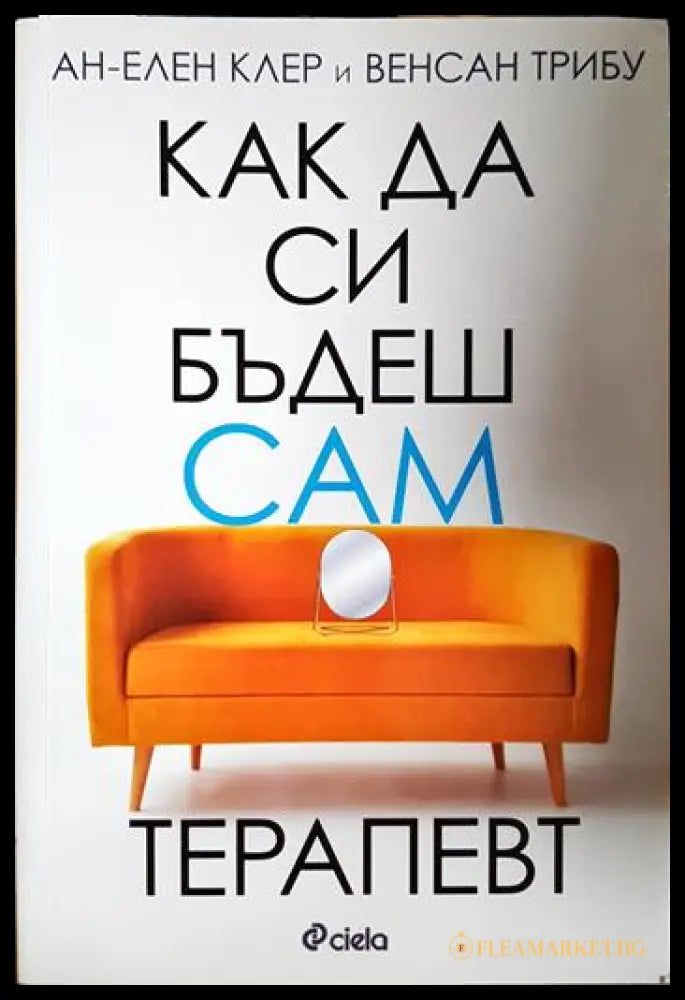 Как да си бъдеш сам терапевт (331306261456) - Ан-Елен Клер Венсан Трибу - Книга