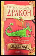 Как да си дресираш дракон - Книги