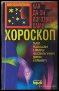 Как да си изготвим сами хороскоп - Апостол Апостолов