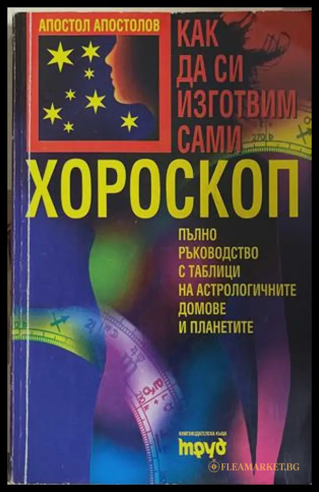 Как да си изготвим сами хороскоп - Апостол Апостолов