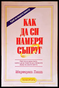 Как да си намеря съпруг - Книги