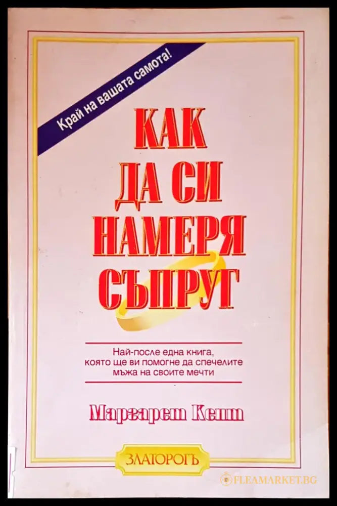 Как да си намеря съпруг - Книги