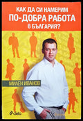 Как да си намерим по-добра работа в България? - Книги