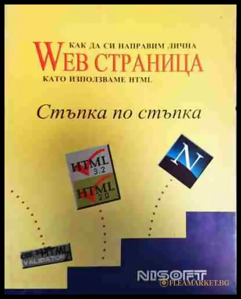 Как да си направим лична Web страница стъпка по стъпка (603) - Книга