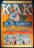 Как да си подберем най-добрия персонал (2073) - Книга