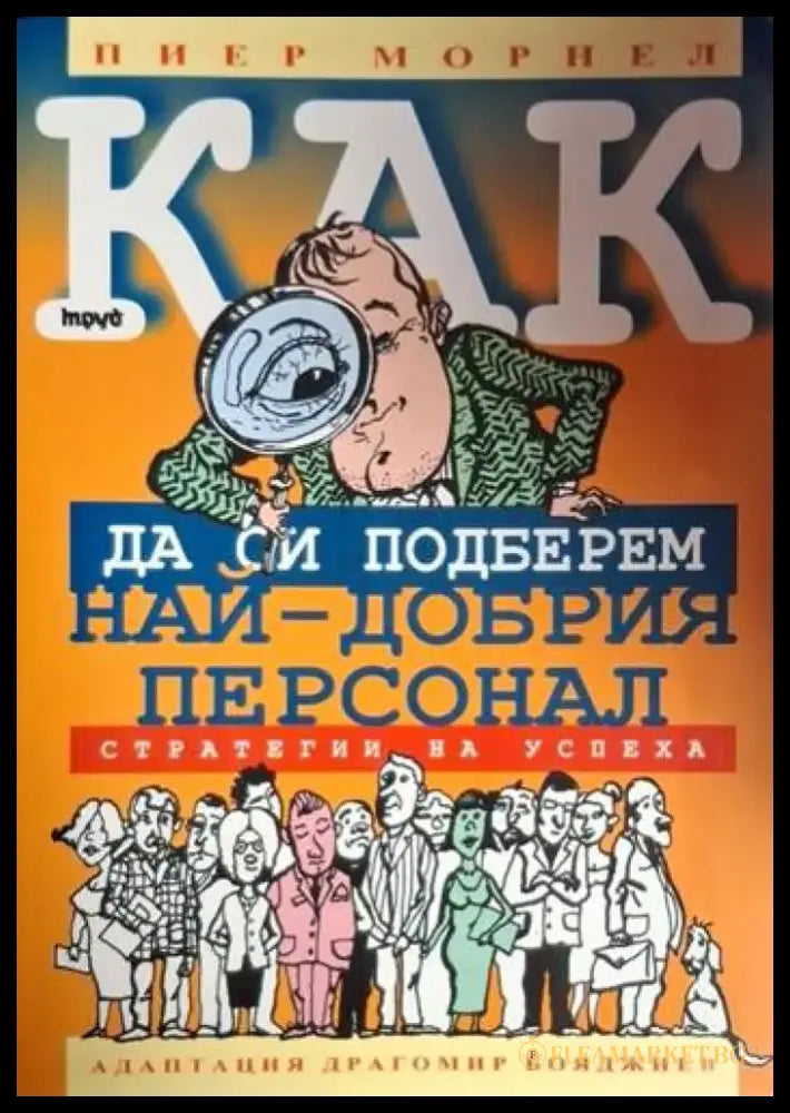 Как да си подберем най-добрия персонал (2073) - Книга