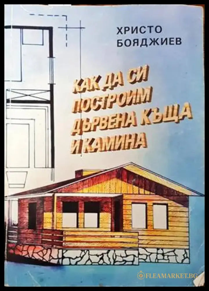 Как да си построим дървена къща и камина (569) - Книга