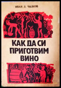 Как да си приготвим вино (1125) - Книга
