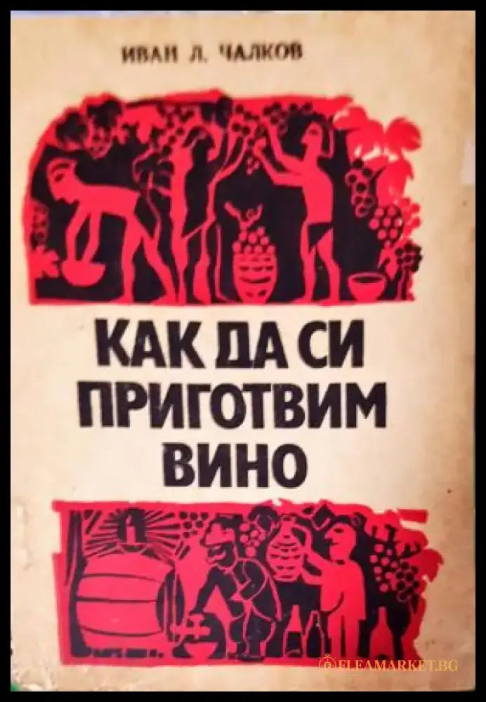 Как да си приготвим вино (1125) - Книга