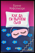 Как да си върнем съня (331306261645) - Брехе Хофстейде - Книга
