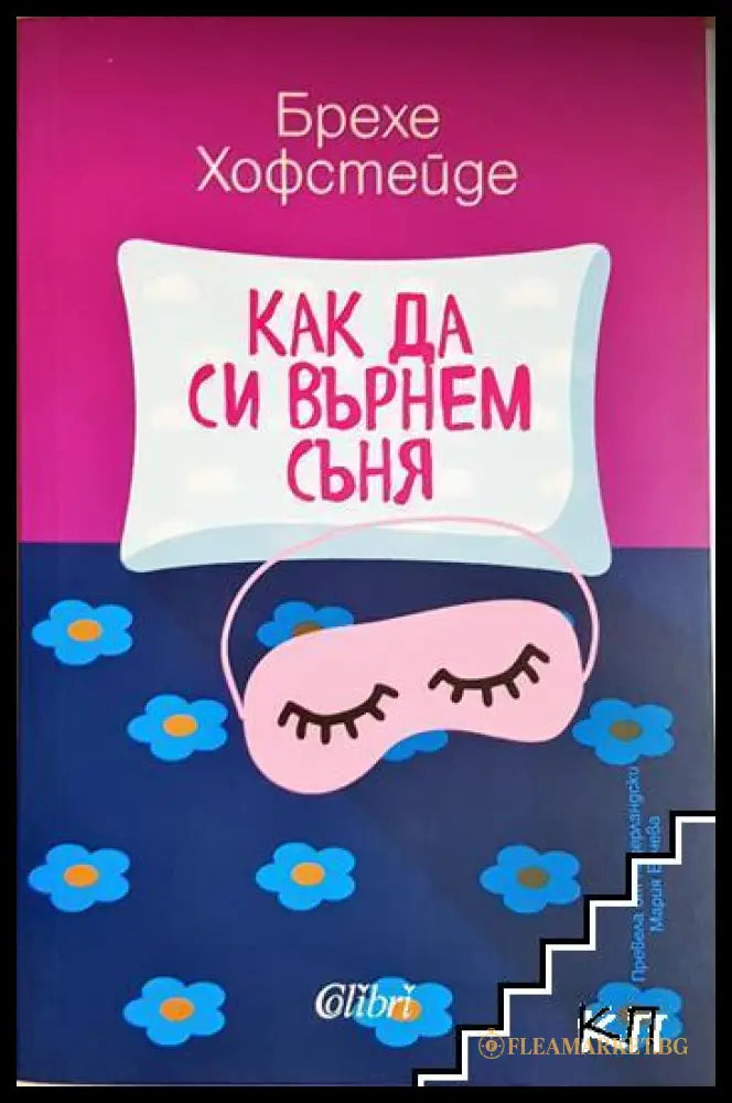 Как да си върнем съня (331306261645) - Брехе Хофстейде - Книга