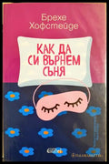 Как да си върнем съня - Брехе Хофстейде