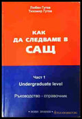 Как да следваме в САЩ. Част 1 - Любен Гугов, Тихомир Гугов