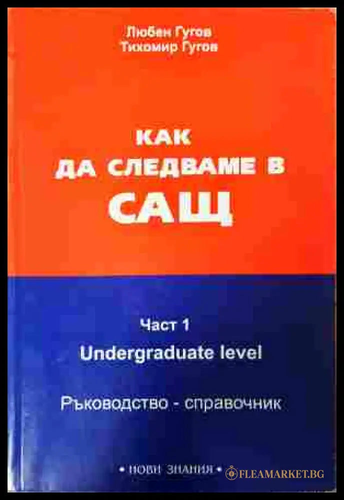Как да следваме в САЩ. Част 1 - Любен Гугов, Тихомир Гугов