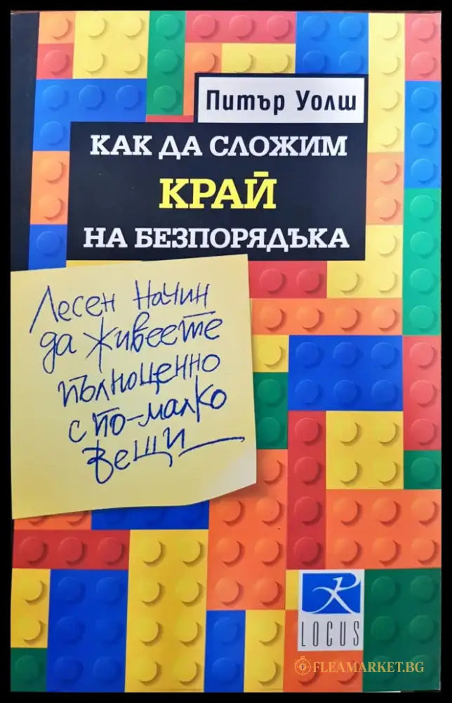 Как да сложим край на безпорядъка - Книги