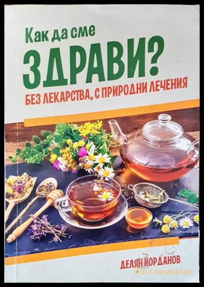 Как да сме здрави? Без лекарства с природни лечения - Книги