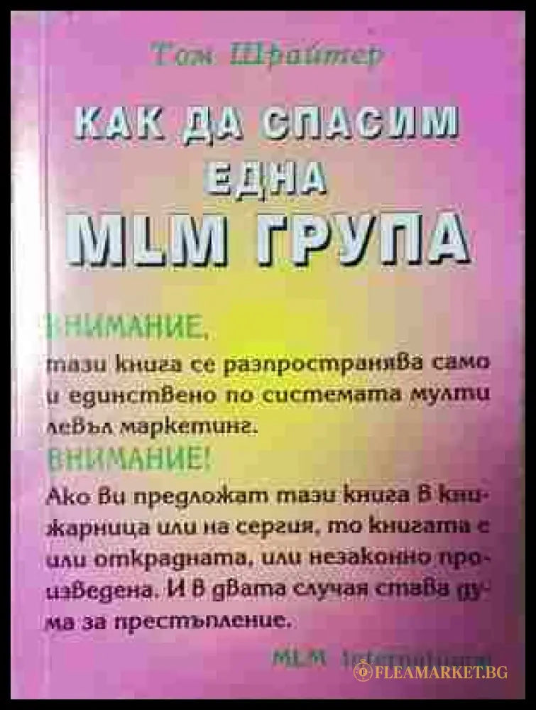 Как да спасим една MLM група - корица
