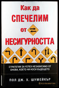 Как да спечелим от несигуността - Книги