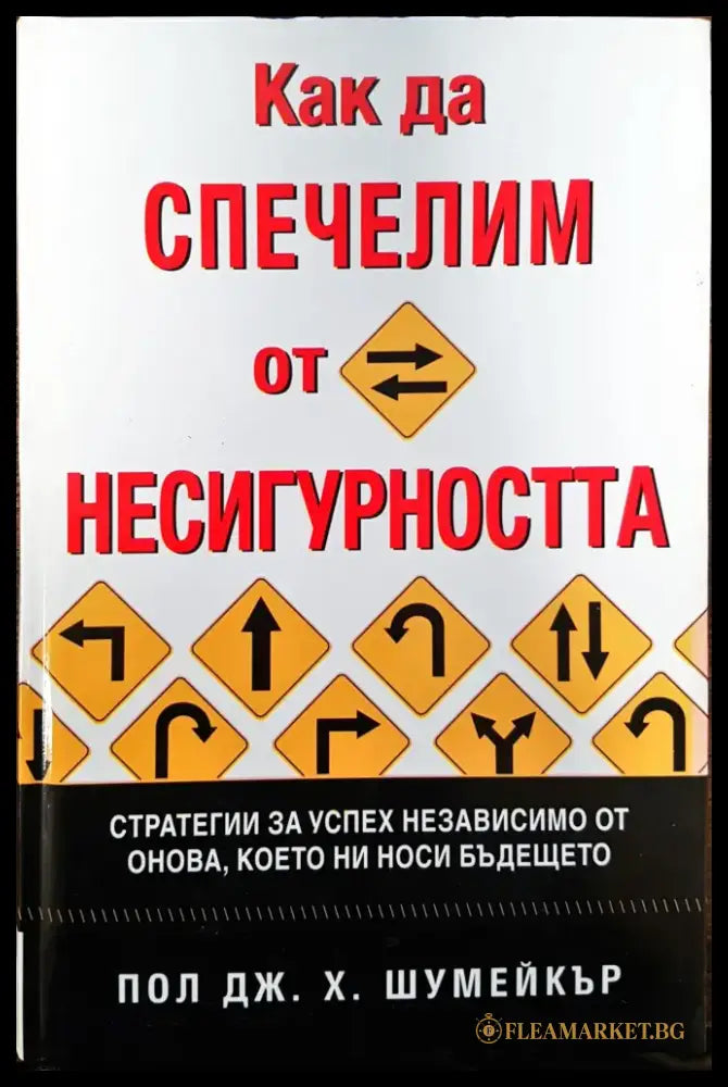 Как да спечелим от несигуността - Книги