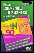 Как да спечелиш в бизнеса за 90 секунди - Книги