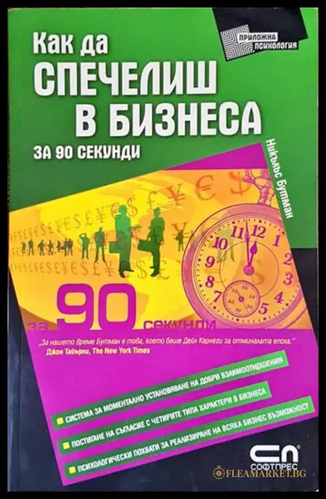 Как да спечелиш в бизнеса за 90 секунди - Книги