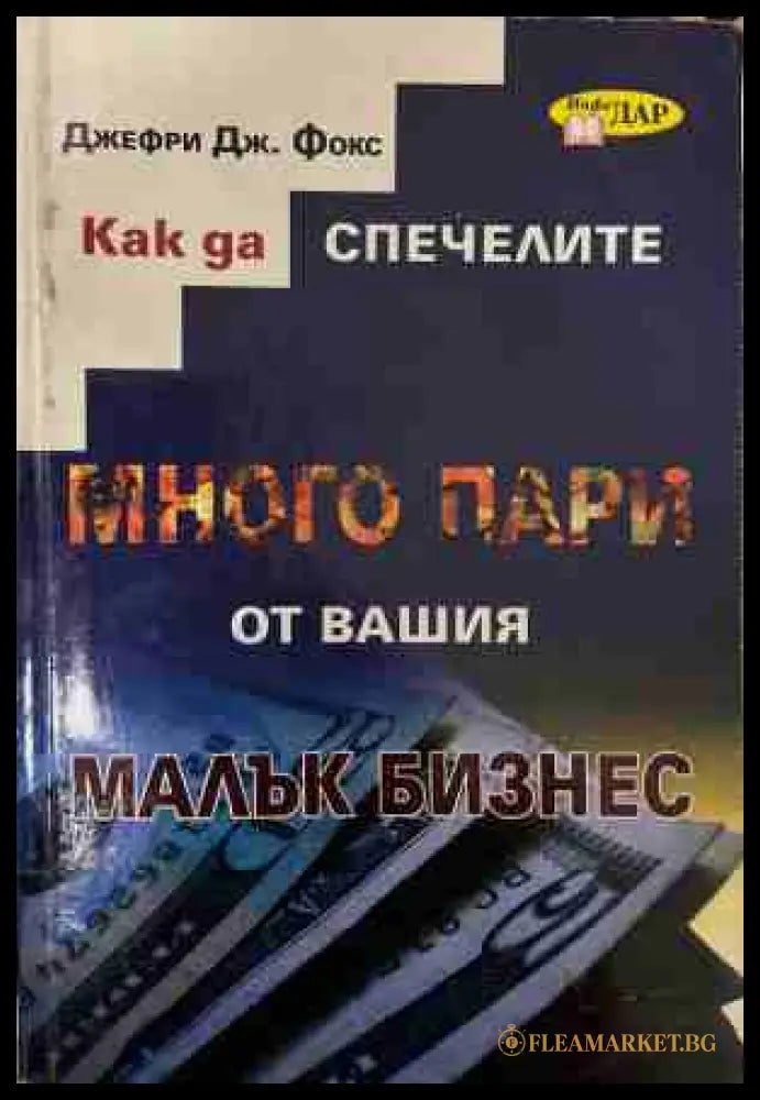 Как да спечелите много пари от вашия малък бизнес (170409261347) - Джефри Дж. Фокс - Книга