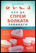 Как да спрем болката завинаги - Книги