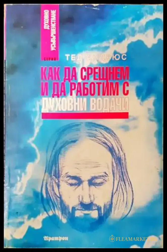 Как да срещнем и да работим с духовни водачи (4222) - Книга
