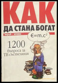 Как да стана богат. Част 1: 1200 въпроса за ТВ състезания - Книги