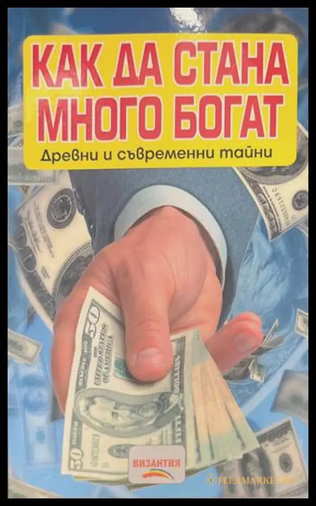 Как да стана много богат (170909261744) - Нели Стефанова - Книга