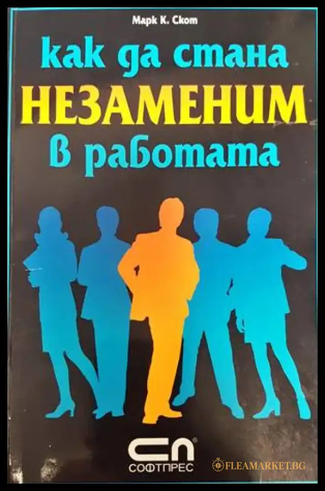Как да стана незаменим в работата - Книги