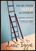 Как да станем творци на промени - Алекс Будак