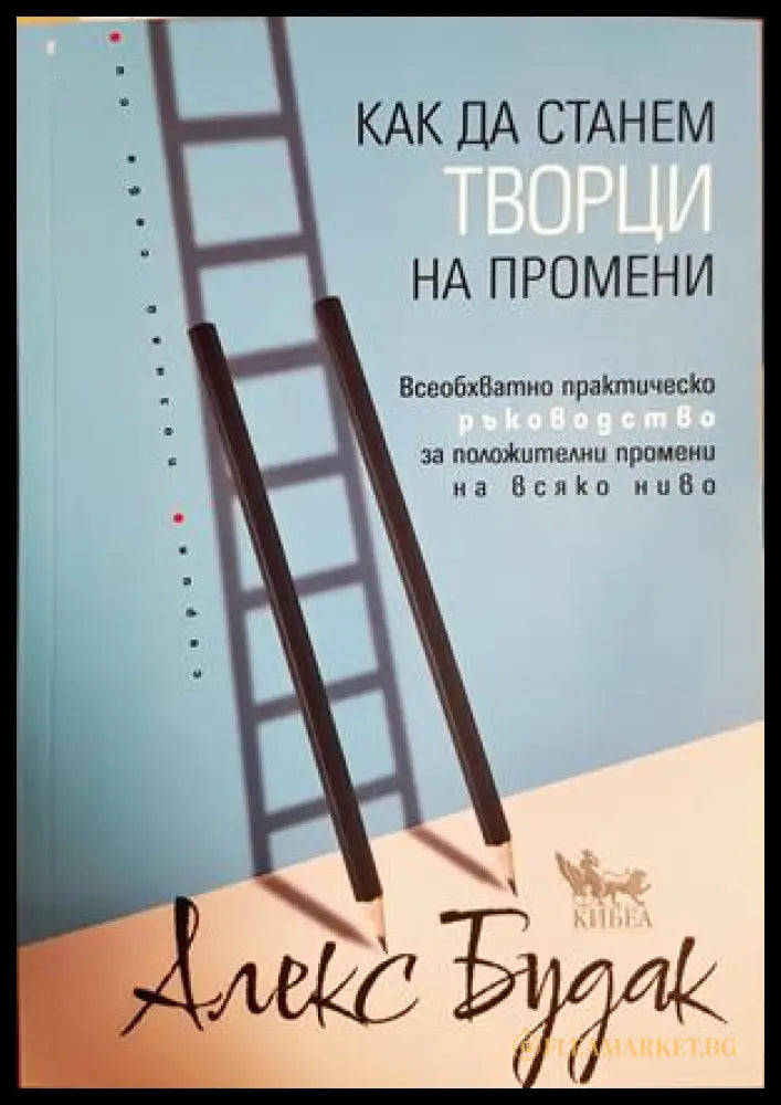 Как да станем творци на промени - Алекс Будак