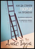 Как да станем творци на промени - Алекс Будак