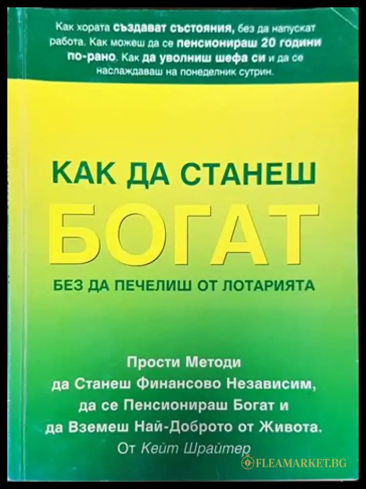 Как да станеш богат без да печелиш от лотарията (3248) - Книга