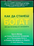 Как да станеш богат без да печелиш от лотарията - Книги