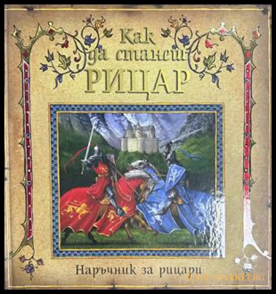 Как да станеш рицар - Наръчник за рицари