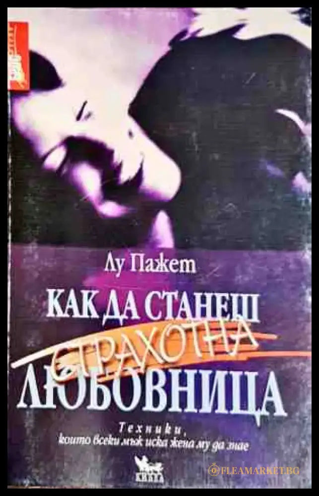 Как да станеш страхотна любовница 1 - Книги