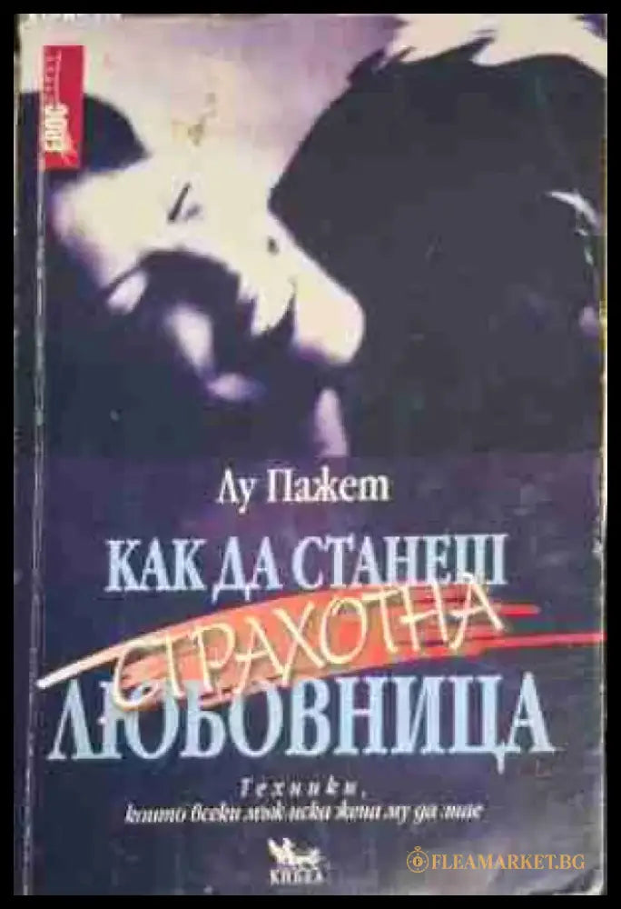 Как да станеш страхотна любовница - Много добро - Книги