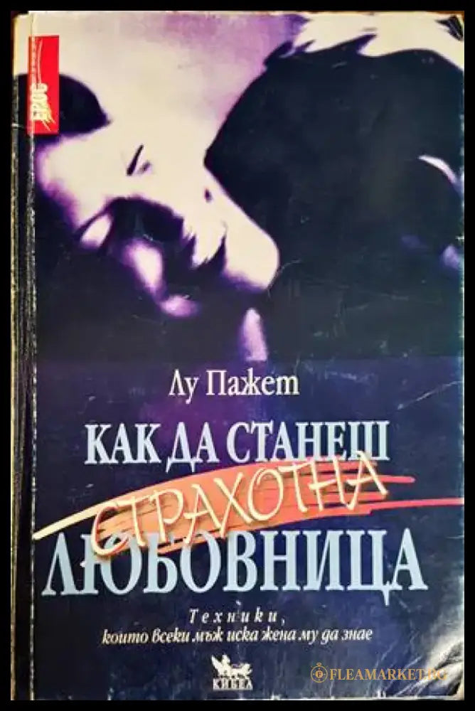 Как да станеш страхотна любовница - Отлично - Книги