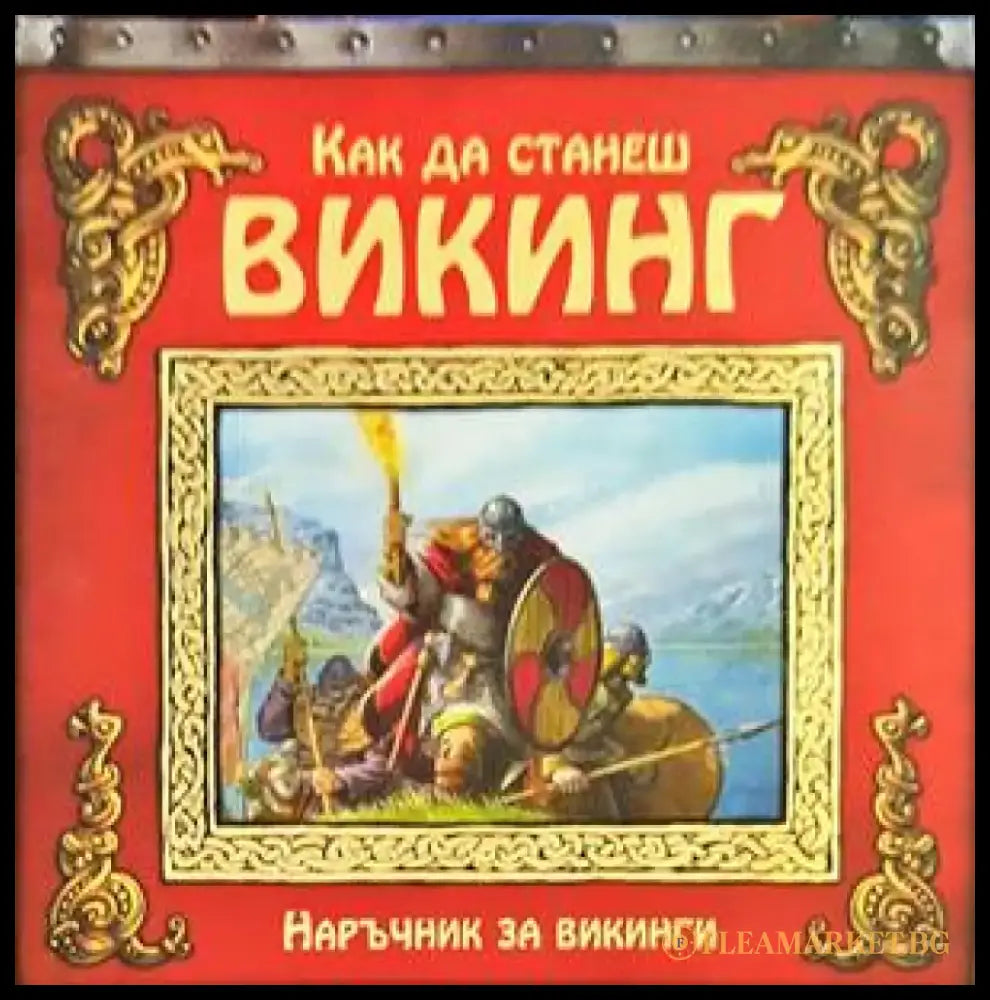 Как да станеш викинг - Книги