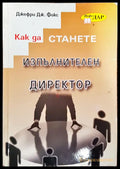 Как да станете изпълнителен директор - Книги